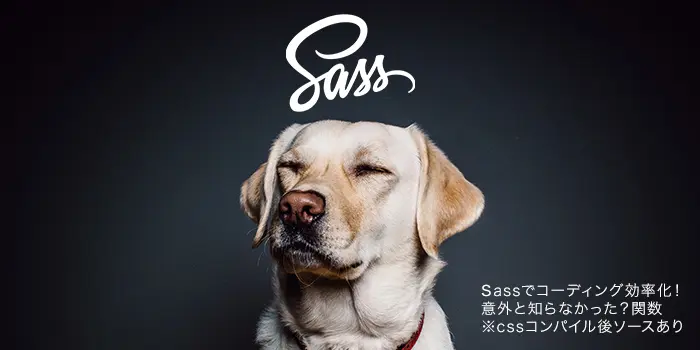 sassでコーディング効率化!意外と知らなかった?関数※cssコンパイル後ソースあり