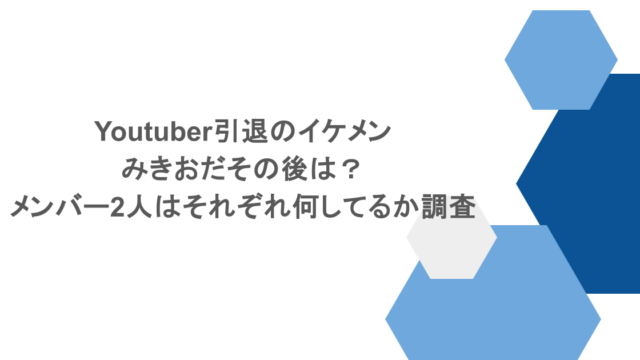 Youtuber引退のイケメンみきおだその後は?メンバー2人はそれぞれ何してるか調査