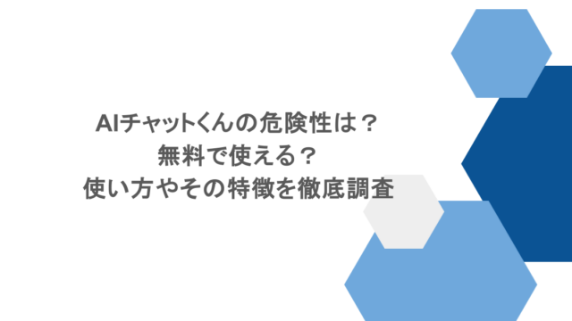 AIチャットくんの危険性は？無料で使える？使い方やその特徴を徹底調査