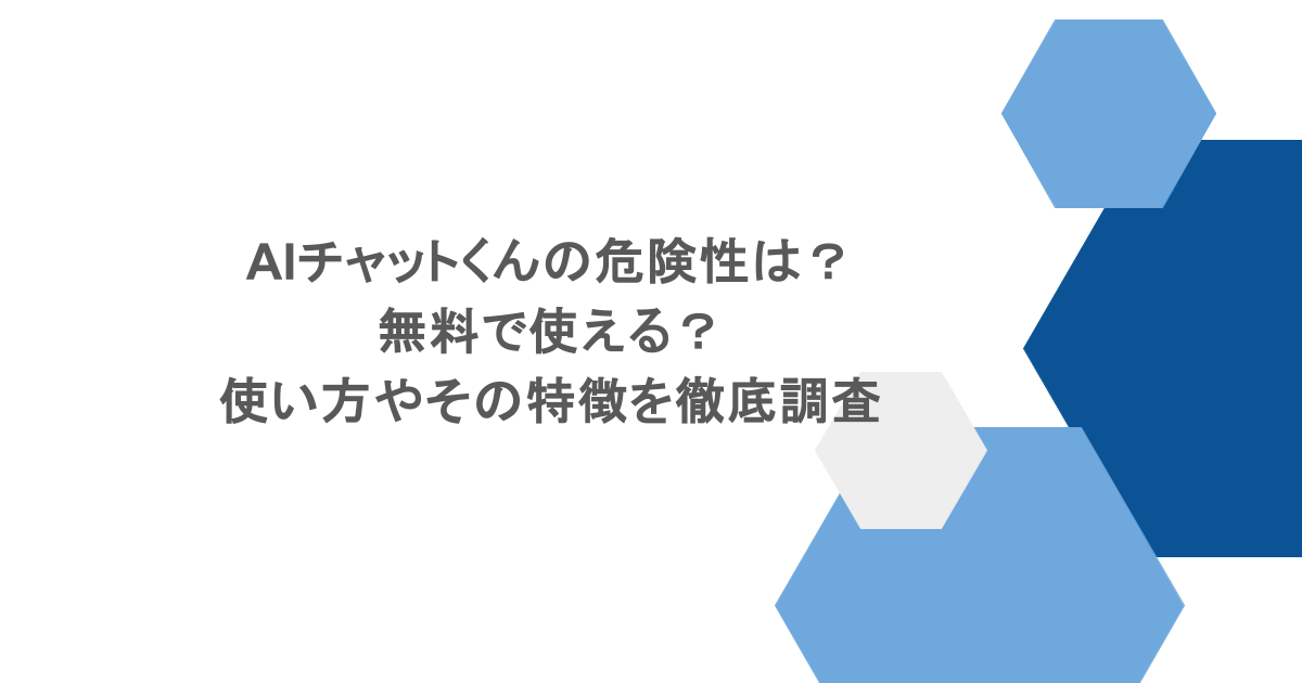 AIチャットくんの危険性は？無料で使える？使い方やその特徴を徹底調査