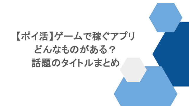 【ポイ活】ゲームで稼ぐアプリはどんなものがある?話題のタイトルまとめ