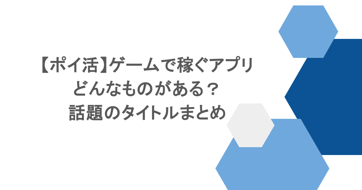 【ポイ活】ゲームで稼ぐアプリはどんなものがある？話題のタイトルまとめ