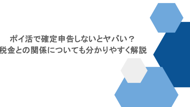 ポイ活で確定申告しないとヤバい?税金との関係についても分かりやすく解説