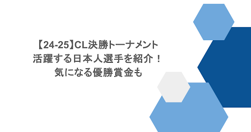 【24-25】CL決勝トーナメントで活躍する日本人選手を紹介！気になる優勝賞金も