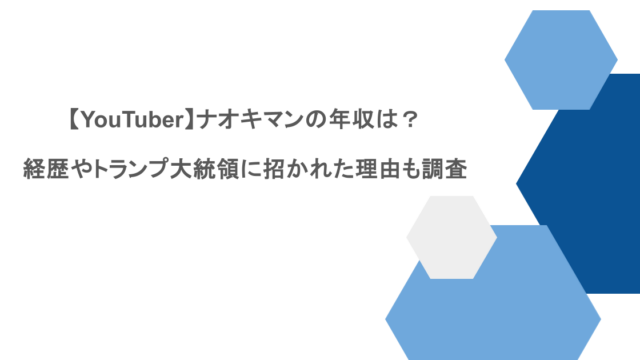 【YouTuber】ナオキマンの年収は?経歴やトランプ大統領に招かれた理由も調査