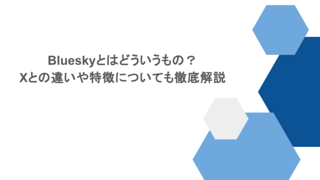 Blueskyとはどういうもの?Xとの違いや特徴についても徹底解説