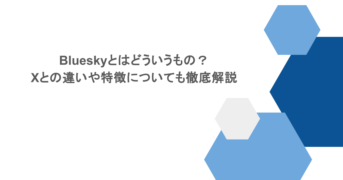 Blueskyとはどういうもの?Xとの違いや特徴についても徹底解説
