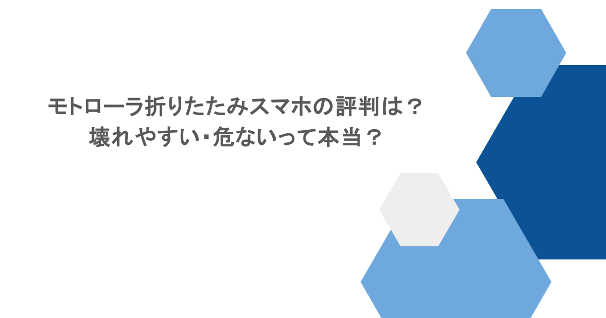 モトローラ折りたたみスマホの評判は?壊れやすい・危ないって本当?