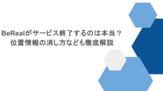 BeRealがサービス終了するのは本当?位置情報の消し方なども徹底解説