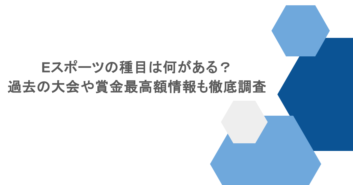 eスポーツの種目は何がある?過去の大会や賞金最高額情報も徹底調査