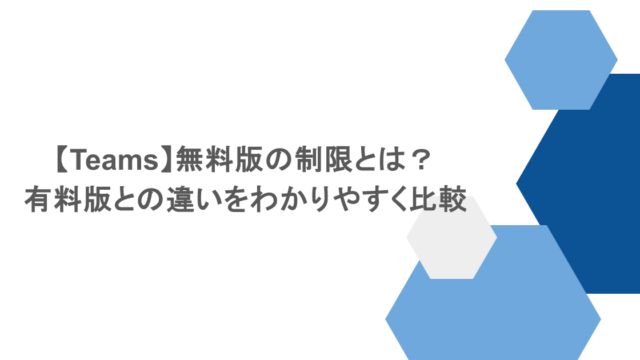 【Teams】無料版の制限とは?有料版との違いをわかりやすく比較