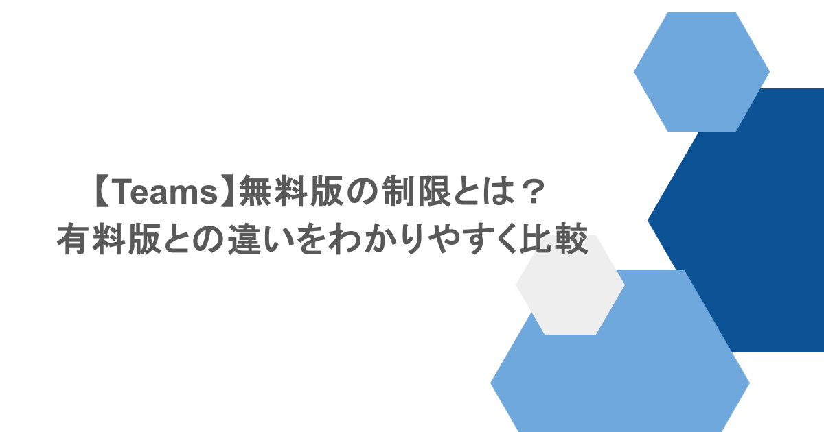 【Teams】無料版の制限とは?有料版との違いをわかりやすく比較