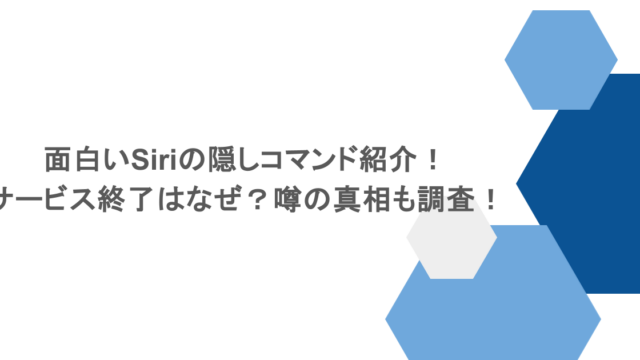 面白いSiriの隠しコマンド紹介!サービス終了はなぜ?噂の真相も調査!