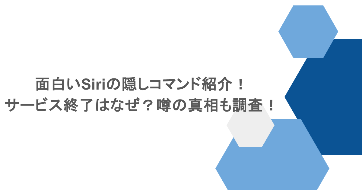面白いSiriの隠しコマンド紹介！サービス終了はなぜ？噂の真相も調査！