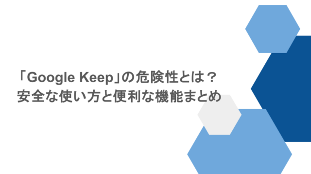 「Google Keep」の危険性とは?安全な使い方と便利な機能まとめ