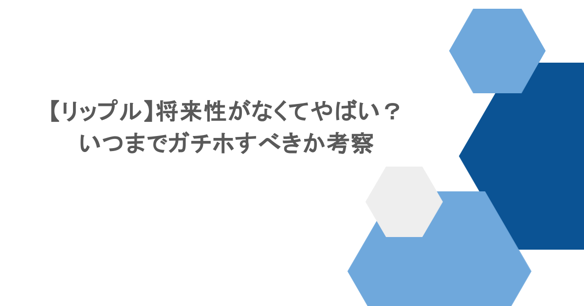 【リップル】将来性がなくてやばい?いつまでガチホすべきか考察 仮想通貨の投資をする際に、リップル(XRP)は特に注目されるコインの一つです。しかし、近年の市場の動向からリップルの将来性について、「リップルやばい?」と不安を感じている方も多いのではないでしょうか。この記事では、リップルの基本的な特徴から現在の状況、将来性を詳しく考察し、「いつまでガチホすべきか?」という疑問に対するヒントをお伝えします。 リップルとは? リップル(XRP)とは、高速かつ低コストな国際送金を目的に作られた仮想通貨で、リップル社(Ripple Labs Inc.)によって開発・運営されています。他の暗号資産と異なり、銀行や金融機関と密接に連携する点が大きな特徴です。 リップルの主な特徴 従来の国際送金に比べて、トランザクションのスピードが速く、効率性が高いため、手数料を大幅に抑えられます。また、リップルはリップル社が管理しており、分散型を重視する他の暗号資産と異なり、中央集権的な要素が強いです。さらに、多くの金融機関が利用する送金ネットワーク「RippleNet」を通じて、国際送金市場に大きな影響を与えています。 リップルはこうした特徴がある一方で、SEC(米証券取引委員会)との訴訟問題が生じ、その将来性がないと考えている投資家も多いようです。 リップルの価格の変動 リップルの価格は、他の仮想通貨と同様に非常にボラティリティが高いことで知られています。過去の価格推移を振り返ると、短期間で大きく上昇する場面もあれば、急激に下落する場面もありました。 過去の価格動向 リップルは一時期価格が大きく跳ね上がった時期がありましが、その後訴訟問題が起きて、価格が下がりました。また仮想通貨市場のトレンドの影響を受け、再び価格上昇が生じることが難しい状況です。 2017年のバブル期 リップルは一時、1XRPあたり約400円以上の価格に到達し、多くの投資家が大きな利益を得ました。 2020年〜2021年の訴訟問題 SECがXRPを未登録証券と主張し、リップル社を訴えたことで価格は急落。しかし、一部の訴訟進展が投資家にポジティブに捉えられ、反発する場面も見られました。 リップルの将来性 「リップルの将来性ない?」という不安の声に対し、まずリップルのポジティブな側面を見てみましょう。 国際送金市場での優位性 日本からの国際送金は、依然として高コストで時間がかかりますが、リップルがこの問題を簡単に解決してくれるので、今後も市場で重要な役割を果たす可能性があります。 金融機関との提携 国内の大手銀行や金融機関が、迅速で低コストのRippleNetを積極的に採用しており、今後も提携が拡大することが期待されています。 技術開発の積極性 リップル社は中央銀行デジタル通貨(CBDC)の開発や、ステーブルコインとの連携にも取り組んでおり、単なる送金技術にとどまらない可能性を秘めています。 リップルの課題とリスク 一方で、リップルの将来性がないと言われる原因となっている課題には以下のような点があります。 SECとの訴訟問題 裁判がリップルの事業拡大にどのように影響するかは依然として不透明です。 中央集権的な性質 仮想通貨の投資家の中には、「中央集権型は暗号資産の理念に反する」という考えから、リップルの保有を避けている方も多いようです。 供給量の多さ リップルの発行枚数が非常に多いため、インフレにより価格の上昇を抑制する要因となる可能性があります。 リップルをいつまで保有すべきか リップルを保有している投資家の中には、「いつまでガチホするか、それとも売却するか?」と、タイミングを見計らっている人も多いはずです。 ガチホを検討する場合 SECとの裁判がリップルにとって有利に進んだ場合、リップルの価格が急騰する可能性があります。根気強く裁判の進展を注視しつつ、結果が出るまで保有を続ける戦略も考えられます。また、リップルの技術が国際送金市場で採用され続ける限り、価値が向上する可能性があります。特にRippleNetの普及が伸びれば、2030年ごろまでに値段が上向きになるという予想もされています。 売却を検討する場合 リップルだけではなく、仮想通貨市場全体が不調の場合、他の投資先を検討するのも一つの手です。リップルに関するネガティブなニュースが続く場合や、価格が急落した際には、損失を最小限に抑えるために先に売却することを選択肢に入れましょう。 まとめ リップルは、国際送金市場での競争力や金融機関との提携といった強みを持つ一方、SECとの訴訟問題の課題を抱えています。リップルの将来性がないと思われる状況も少なくありませんが、その将来性を信じてガチホするかどうかは、投資家一人ひとりの判断に委ねられます。リップルの訴訟の動向に注目し、仮想通貨市場の情報収集を常に行い、適切な判断をするようにしましょう。