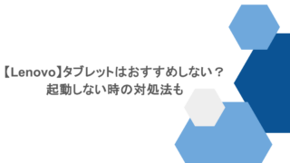 【Lenovo】タブレットはおすすめしない?起動しない時の対処法も