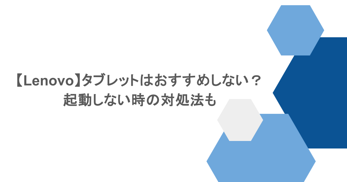 【Lenovo】タブレットはおすすめしない?起動しない時の対処法も