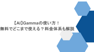 【AI】Gammaの使い方!無料でどこまで使える?料金体系も解説
