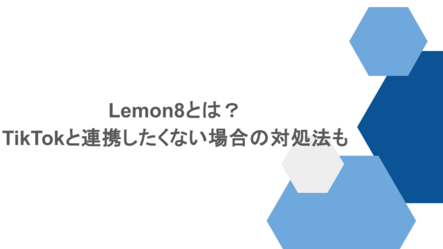 Lemon8とは?TikTokと連携したくない場合の対処法も解説