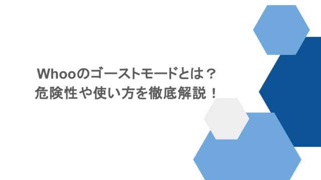 whooのゴーストモードとは?危険性や使い方を徹底解説!