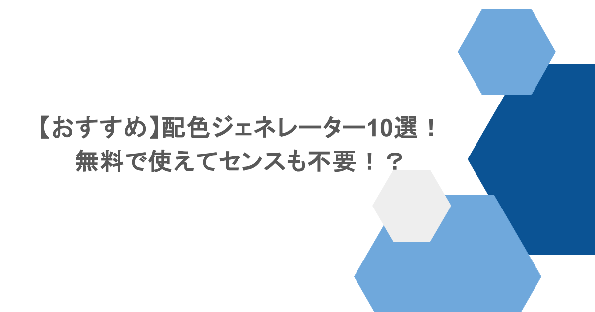 【おすすめ】配色ジェネレーター10選！無料で使えてセンスも不要！？