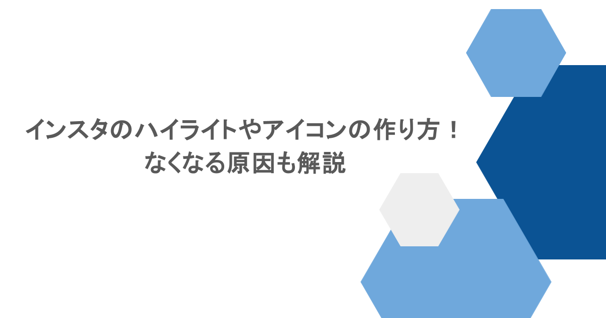 インスタのハイライトやアイコンの作り方!なくなる原因も解説
