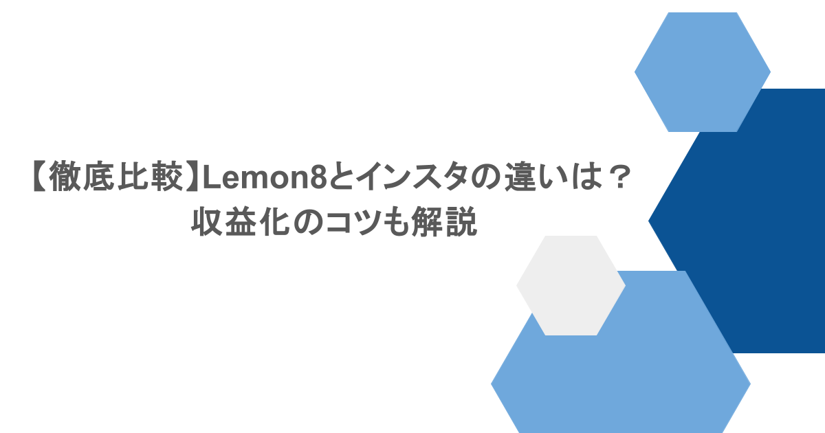 【徹底比較】Lemon8とインスタの違いは？収益化のコツも解説