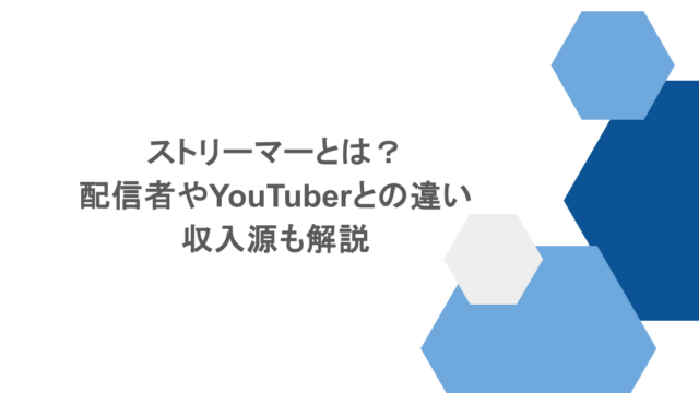 ストリーマーとは？配信者やYouTuberとの違い・収入源も解説