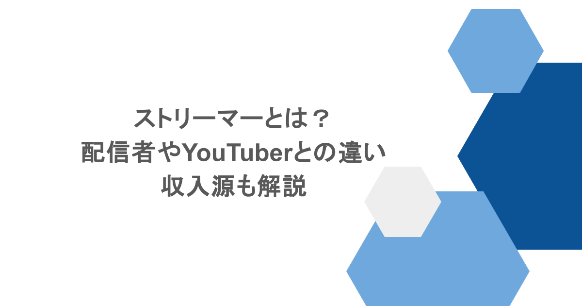 ストリーマーとは？配信者やYouTuberとの違い・収入源も解説