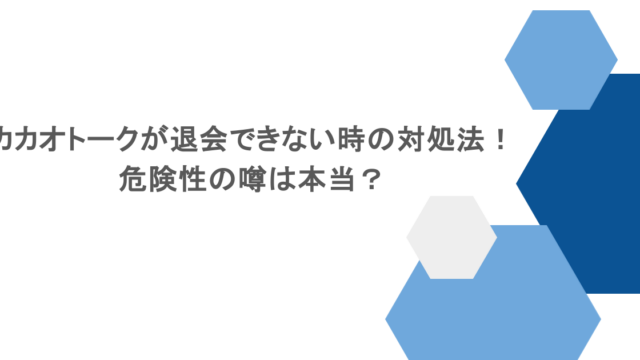 カカオトークが退会できない時の対処法！危険性の噂は本当？