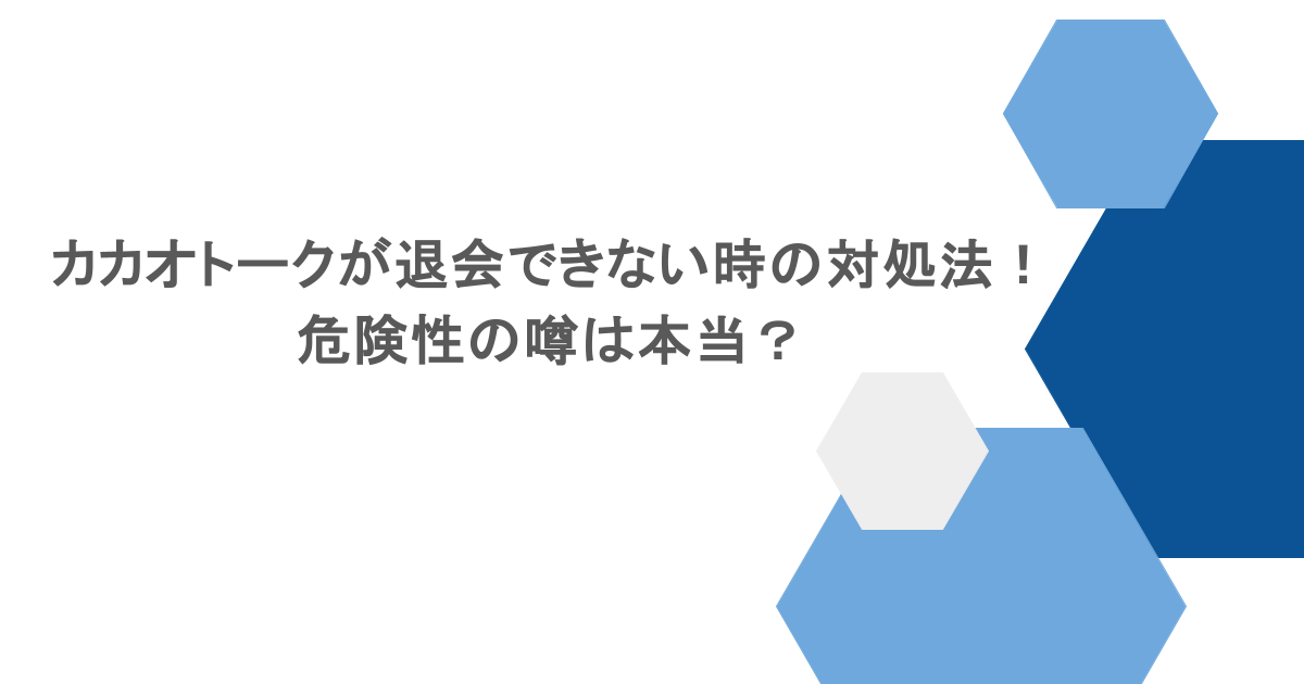 カカオトークが退会できない時の対処法！危険性の噂は本当？
