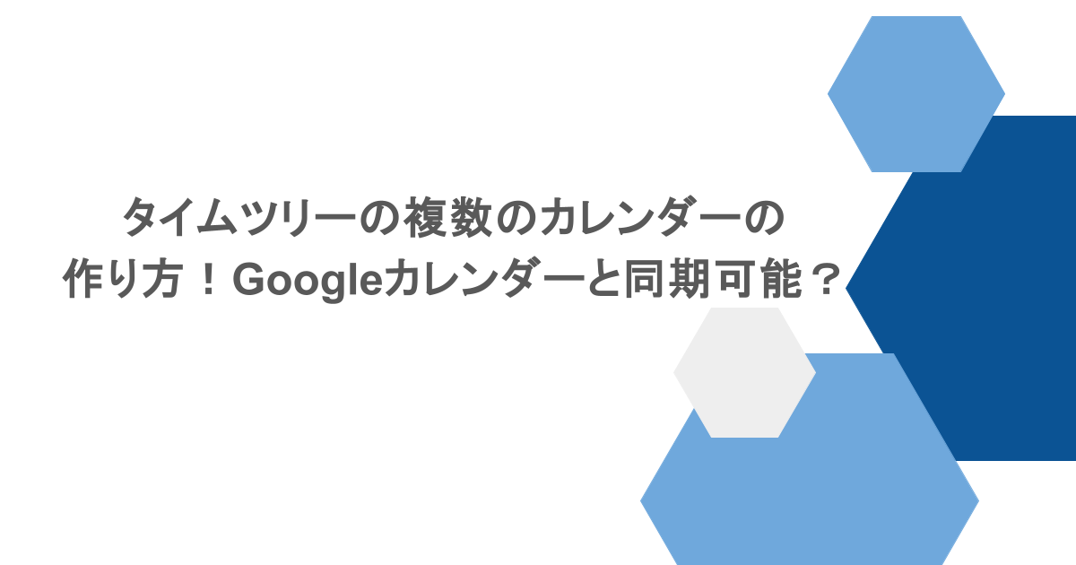 タイムツリーの複数のカレンダーの作り方！Googleカレンダーと同期可能？