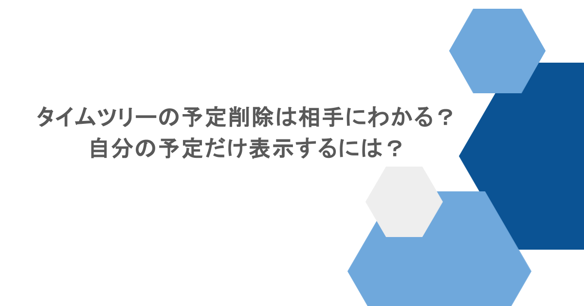 タイムツリーの予定削除は相手にわかる?自分の予定だけ表示するには?