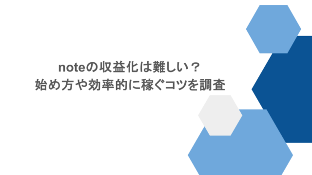 noteの収益化は難しい？始め方や効率的に稼ぐコツを調査