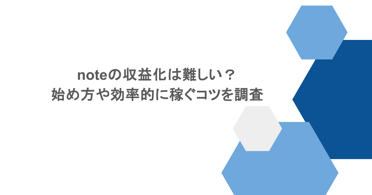 noteの収益化は難しい?始め方や効率的に稼ぐコツを調査