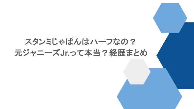 スタンミじゃぱんはハーフなの？元ジャニーズJr.って本当？経歴まとめ
