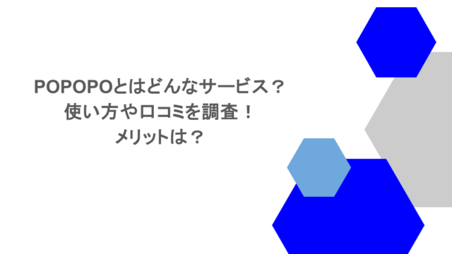 POPOPOとはどんなサービス？使い方や口コミを調査！メリットは？
