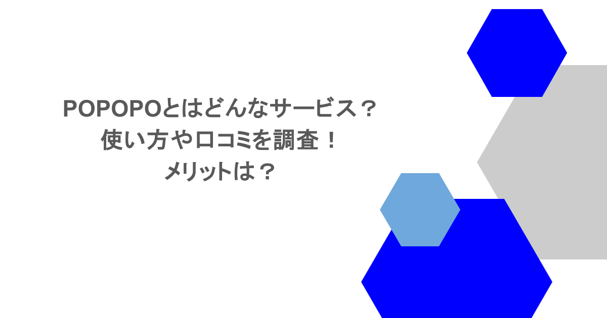 POPOPOとはどんなサービス？使い方や口コミを調査！メリットは？