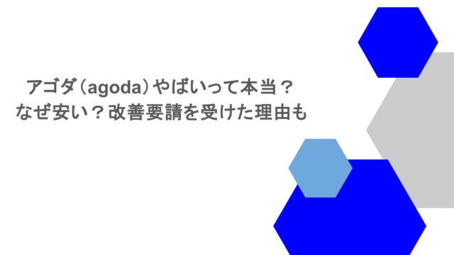 アゴダ（agoda）やばいって本当？なぜ安い？改善要請を受けた理由も
