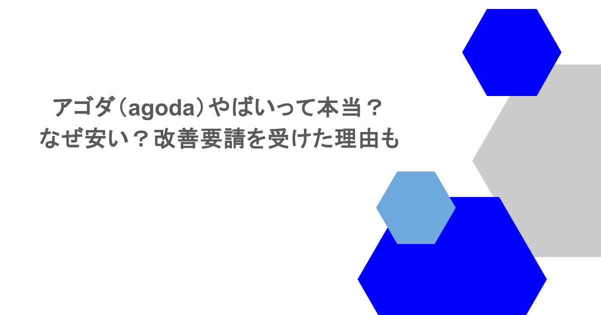 アゴダ(agoda)やばいって本当?なぜ安い?改善要請を受けた理由も