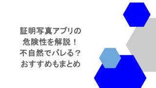 証明写真アプリの危険性を解説！不自然でバレる？おすすめもまとめ