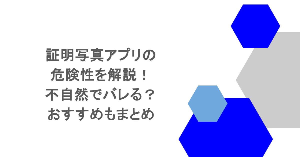 証明写真アプリの危険性を解説!不自然でバレる?おすすめもまとめ