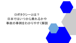 ロボタクシーとは？日本ではいつから乗れるかや事故の事例をわかりやすく解説