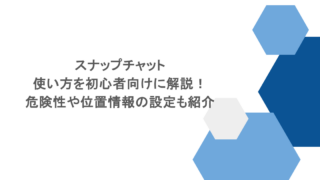 スナップチャットの使い方を初心者向けに解説！危険性や位置情報の設定も紹介