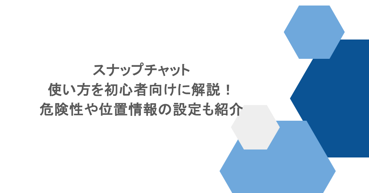 スナップチャットの使い方を初心者向けに解説!危険性や位置情報の設定も紹介