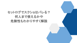 セットログでスクショはバレる？何人まで使えるかや危険性もわかりやすく解説